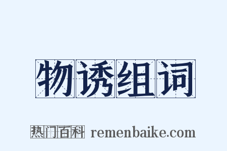 物诱组词是什么意思的图片